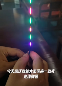 #夜光漂 #魚漂燈 #發(fā)光二極管 
深圳瑞沃微半導(dǎo)體夜光漂
新型魚漂燈絲