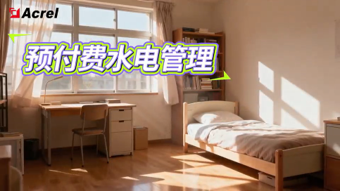 宿舍水電管理新選擇--安科瑞預(yù)付費管理系統(tǒng)

 #電路知識 #宿舍用電 
