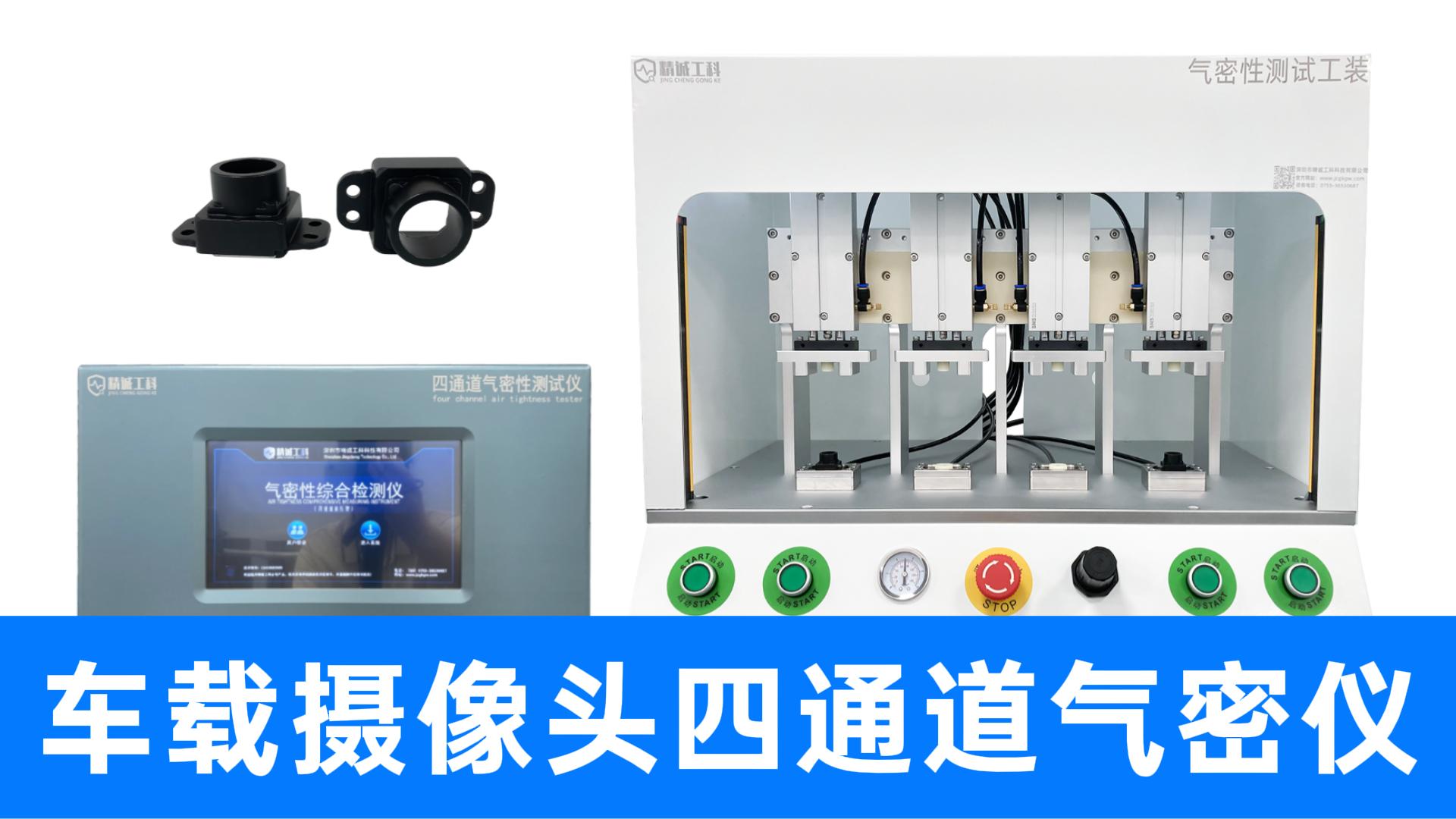四通道氣密儀一次搞定4個(gè)，獨(dú)立/同步啟動(dòng)隨心選，產(chǎn)線效率拉滿
#車載攝像頭 #氣密性檢測(cè)儀 #氣密性測(cè)試設(shè)備 