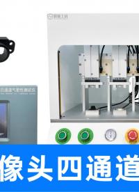 四通道氣密儀一次搞定4個(gè)，獨(dú)立/同步啟動(dòng)隨心選，產(chǎn)線效率拉滿
#車載攝像頭 #氣密性檢測(cè)儀 #氣密性測(cè)試設(shè)備 