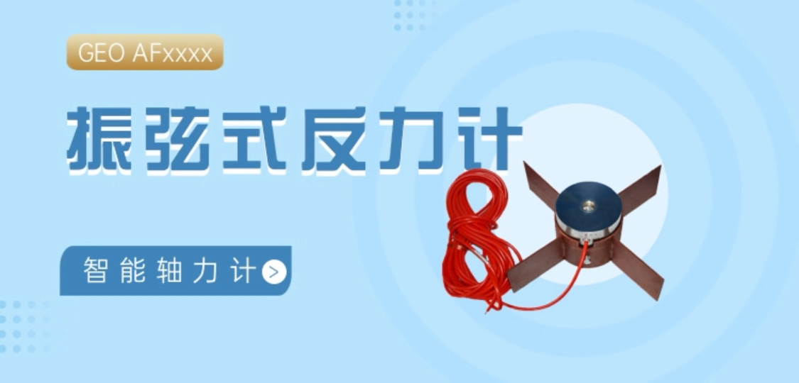 振弦式反力計 智能軸力計 工程安全監(jiān)測