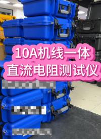 10A機線一體機直流電阻測試儀充電款 #直阻試驗 #變壓器試驗 #電力檢修 #10A直阻推薦 #儀器儀表 