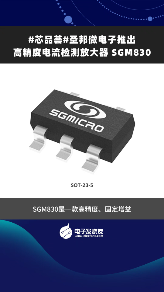 #芯品薈#圣邦微電子推出高精度電流檢測(cè)放大器 SGM830