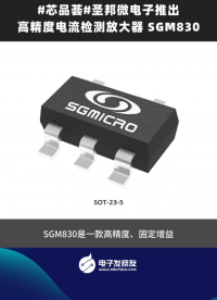 #芯品薈#圣邦微電子推出高精度電流檢測放大器 SGM830