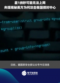 差1納秒可能無(wú)法上網(wǎng)，央媒揭秘美方為何攻擊我國(guó)授時(shí)中心
