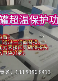 儲(chǔ)氣罐超溫保護(hù)裝置傳感器怎么裝#
 #電工 #人工智能 