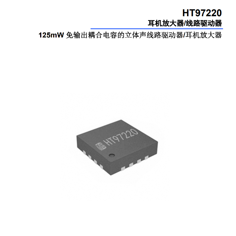 HT97220差分輸入線(xiàn)路驅(qū)動(dòng)器/<b class='flag-5'>耳機(jī)</b>放大器詳解