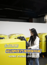 公眾智能醫(yī)療廢物收集車，移動的醫(yī)療廢物保險箱。#醫(yī)療廢物收集車 #醫(yī)療廢物管理系統(tǒng) #醫(yī)療廢物監(jiān)管系統(tǒng) 