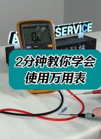 2分鐘教你學(xué)會(huì)使用Fluke15B+萬用表 #萬用表 #萬用表使用詳解 #萬用表用法 #萬用表的使用 