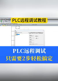原來遠(yuǎn)程調(diào)控PLC這么簡單！看這臺網(wǎng)關(guān)操作#plc #電工 #物聯(lián)網(wǎng) 