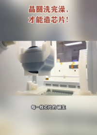 晶圓洗完澡，才能造芯片！#半導(dǎo)體# 晶圓# 芯片