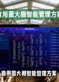 食用菌病害損失超30%？智能大棚方案：AI預(yù)警霉菌，溫濕精準(zhǔn)控，損失壓到0.5%#農(nóng)業(yè)物聯(lián)網(wǎng) #plc 
