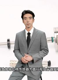 磁致伸縮位移傳感器為直行程執(zhí)行器賦能#磁致伸縮位移傳感器 #位移傳感器 #磁致伸縮傳感器 #BRSEN博爾森 