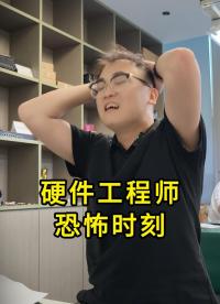 硬件工程師的恐怖瞬間
 #電子 #硬件工程師 #電子愛好者 #電路設(shè)計 #電子元器件 #內(nèi)容過于真實 