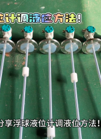 分享浮球液位計調液位方法！