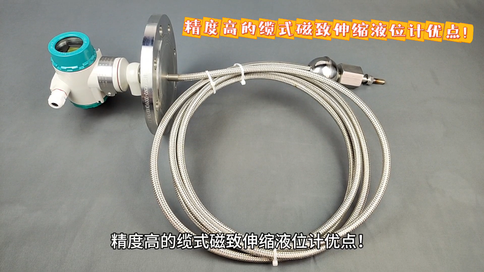 精度高的?纜式磁致伸縮液位計優(yōu)點！