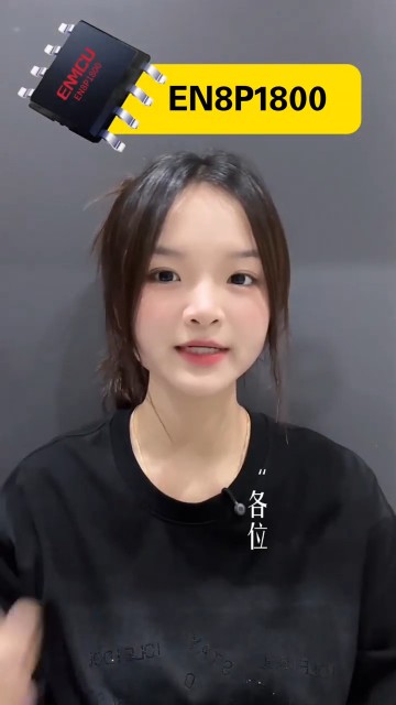 低成本高性能！英銳恩EN8P1800單片機(jī)適配小風(fēng)扇 / 補(bǔ)光燈主控芯片！#8位單片機(jī)#OTP單片機(jī)#單片機(jī) 
