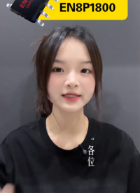 低成本高性能！英銳恩EN8P1800單片機(jī)適配小風(fēng)扇 / 補(bǔ)光燈主控芯片！#8位單片機(jī)#OTP單片機(jī)#單片機(jī) 