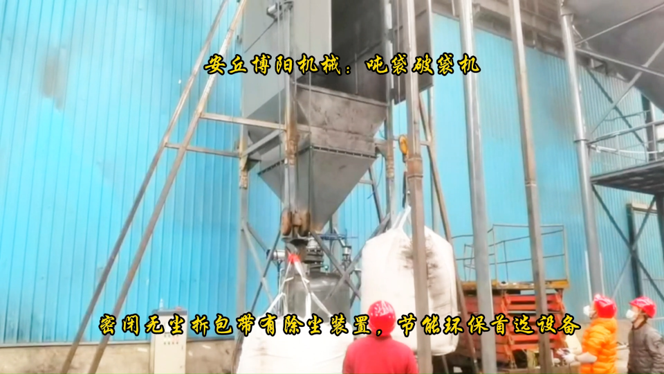 東營(yíng)噸袋拆袋機(jī)案例   石墨噸包無(wú)塵投料站# 