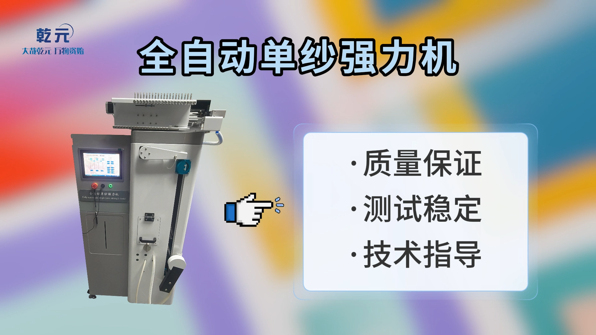 乾元 QY-F930 全自動單紗強力機 GB/T14344-2003 操作簡單