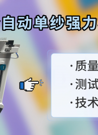 乾元 QY-F930 全自動單紗強力機 GB/T14344-2003 操作簡單