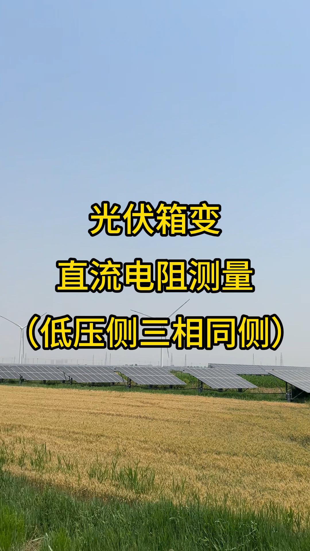 光伏箱變低壓側(cè)帶中性點直流電阻測量三相同測 #光伏變壓器 #三相同側(cè) #帶中性點 #直流電阻測試儀 