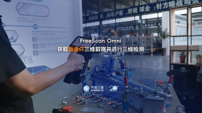 三維掃描儀 | 先臨天遠FreeScan Omni獲取鈑金件三維數(shù)據(jù)并進行三維檢測