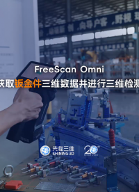 三維掃描儀 | 先臨天遠(yuǎn)FreeScan Omni獲取鈑金件三維數(shù)據(jù)并進(jìn)行三維檢測(cè)