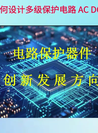 10如何设计多级保护电路AC DC信号线