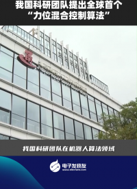 我國(guó)科研團(tuán)隊(duì)提出全球首個(gè)“力位混合控制算法”