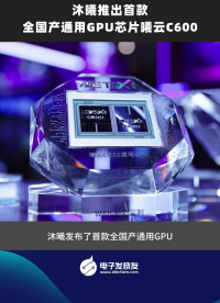 沐曦推出首款全國(guó)產(chǎn)通用GPU芯片曦云C600