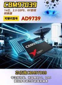 芯佰微 CBM97D39 高性能射頻 DAC
#芯片 #半導體元器件 #國產(chǎn)替代 