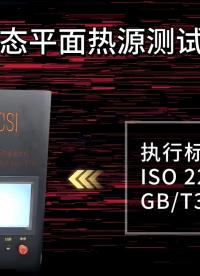 上海程斯 CSI-L007 瞬態(tài)平面熱源測(cè)試機(jī) GB/T32064-2015 提供檢測(cè)方案
