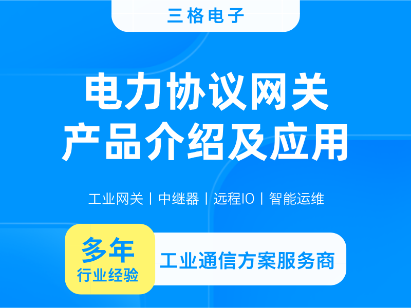 電力協(xié)議網(wǎng)關(guān)都有哪些？#三格電子
 