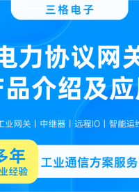 電力協(xié)議網(wǎng)關(guān)都有哪些？#三格電子
 
