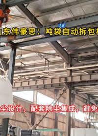 氧化鋅自動(dòng)噸包拆包機(jī) 噸袋破袋設(shè)備多套現(xiàn)場(chǎng)
