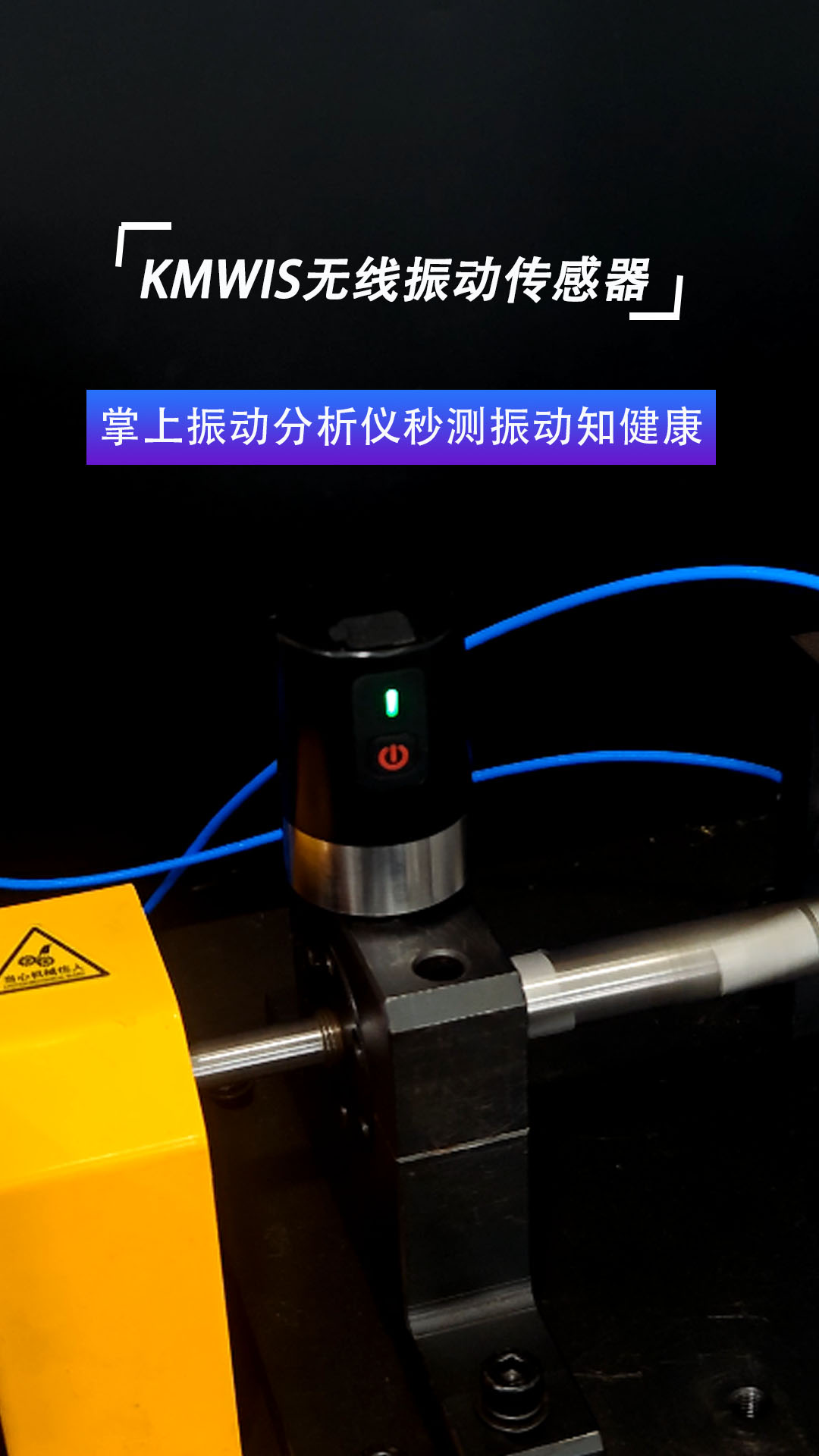 KMWIS無線振動(dòng)傳感器  掌上振動(dòng)分析儀秒測振動(dòng)知健康#振動(dòng)分析儀
 