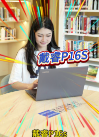 戴睿P16S，高清2K大屏，高效散熱，持久續(xù)航。#戴睿 #戴睿筆記本 