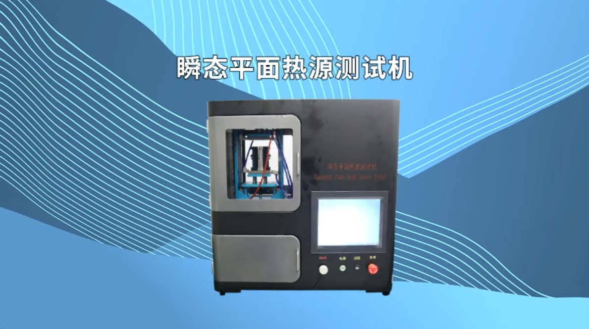 SRT-L007-瞬態(tài)平面熱源測(cè)試機(jī)-ISO22007-2：2008#測(cè)試儀 #儀器廠家 #賽銳特 