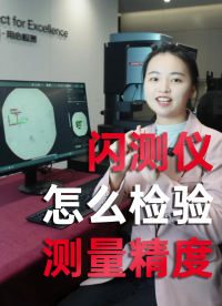 閃測(cè)儀怎么檢驗(yàn)精度？今天我們以帶有微臺(tái)階的光模塊零件為例，看看優(yōu)可測(cè)閃測(cè)儀的精度怎么樣！#優(yōu)可測(cè)閃測(cè)儀 