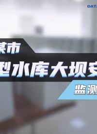 #水庫(kù)大壩安全監(jiān)測(cè)系統(tǒng) #水庫(kù)監(jiān)測(cè)預(yù)警系統(tǒng) #大壩滲壓、滲流監(jiān)測(cè) #水庫(kù)安全監(jiān)測(cè)預(yù)警平臺(tái) #源頭生產(chǎn)廠家 