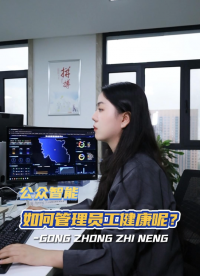 如何高效管理員工職業(yè)健康？用職業(yè)健康管理服務(wù)平臺。#職業(yè)健康管理 #職業(yè)病防治 #職業(yè)衛(wèi)生管理系統(tǒng) 