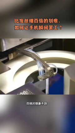 比發(fā)絲細百倍的劃痕，如何讓手機瞬間罷工？# 半導體# 手機# 