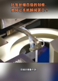 比發(fā)絲細百倍的劃痕，如何讓手機瞬間罷工？# 半導(dǎo)體# 手機# 