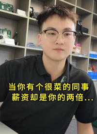 當(dāng)你有個很菜的同事，但薪資是你的2倍...
#電子 #硬件工程師 #電子愛好者 #電路設(shè)計  #搞笑 