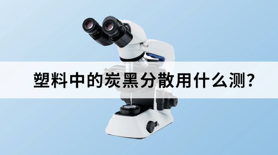 塑料中的炭黑分散度用什么測(cè)？#炭黑分散度  #塑料
 