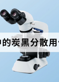 塑料中的炭黑分散度用什么測？#炭黑分散度  #塑料
 