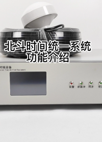 北斗時間統(tǒng)一系統(tǒng)功能介紹