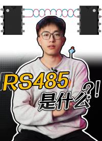 什么是RS485？它比RS232強在哪？#RS485 #RS232 #電子工程師 #工業(yè)通訊 