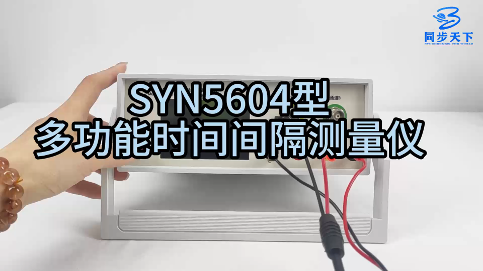 多功能時間間隔測量儀